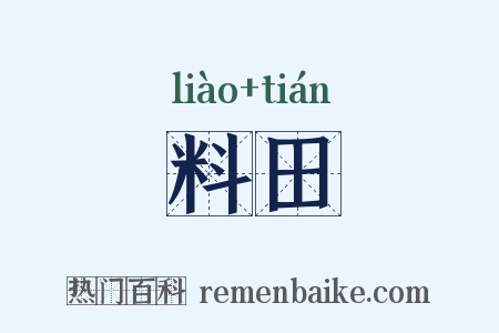 料田是什么意思的图片